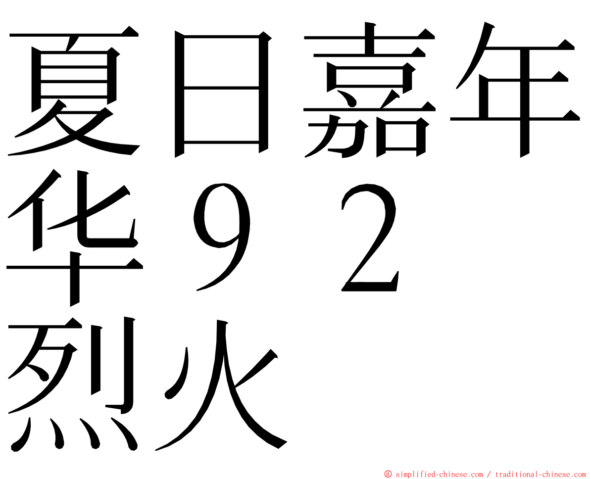 夏日嘉年华９２　烈火 ming font